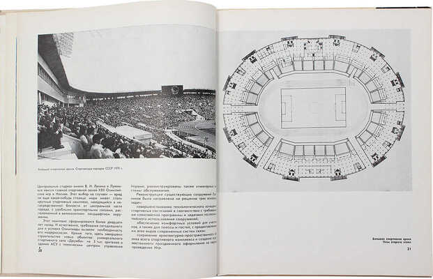 Олимпийские сооружения Москвы. Проектирование и строительство. М.: Московский рабочий, 1980.